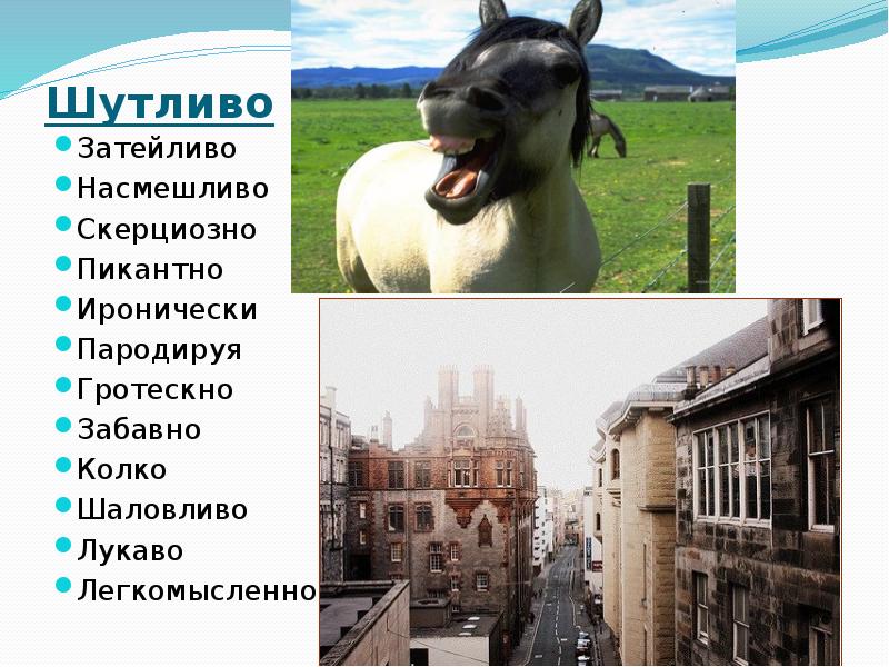 Шутливо  Затейливо Насмешливо Скерциозно Пикантно Иронически Пародируя Гротескно Забавно Колко