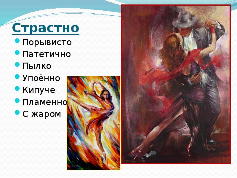 Страстно  Порывисто Патетично Пылко Упоённо Кипуче Пламенно С жаром