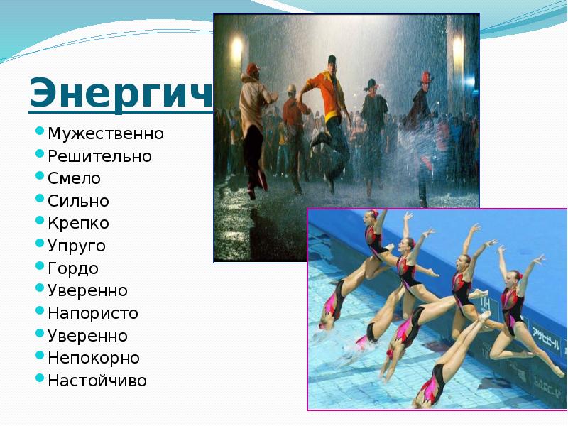 Энергично Мужественно Решительно Смело Сильно Крепко Упруго Гордо Уверенно Напористо Уверенно