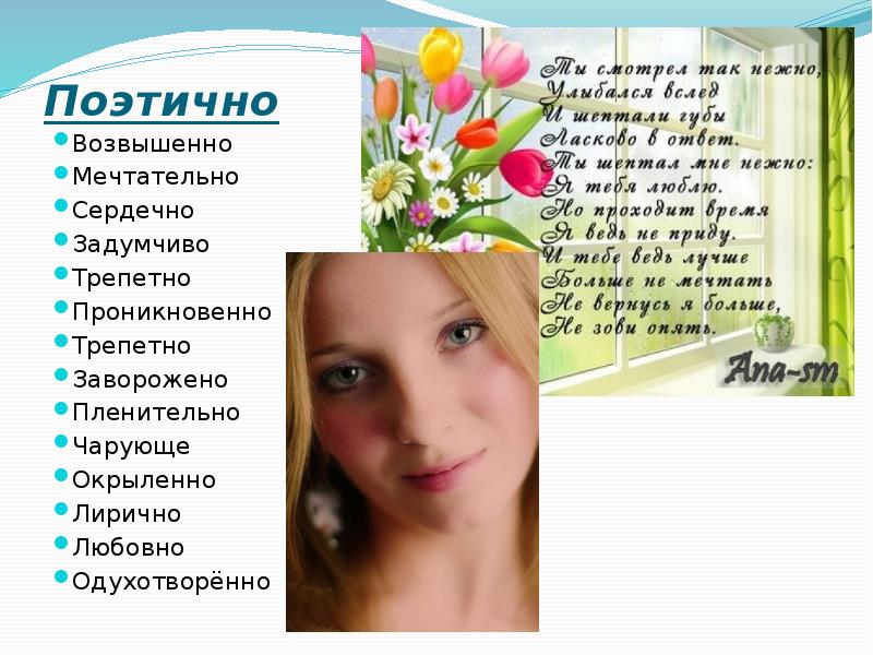 Поэтично  Возвышенно Мечтательно Сердечно Задумчиво Трепетно Проникновенно Трепетно Заворожено Пленительно