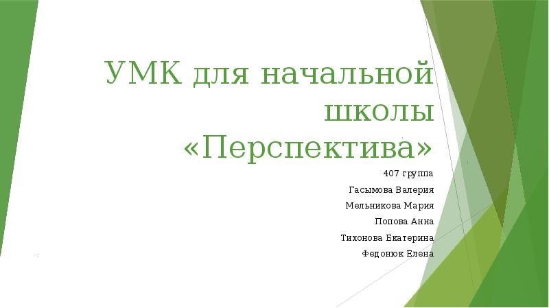 УМК для начальной школы «Перспектива» 407 группа Гасымова Валерия Мельникова Мария 