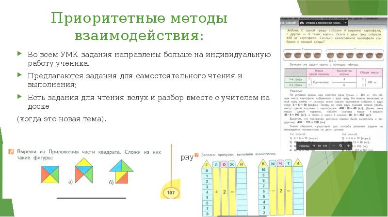 Приоритетные методы взаимодействия: Во всем УМК задания направлены больше на индивидуальную