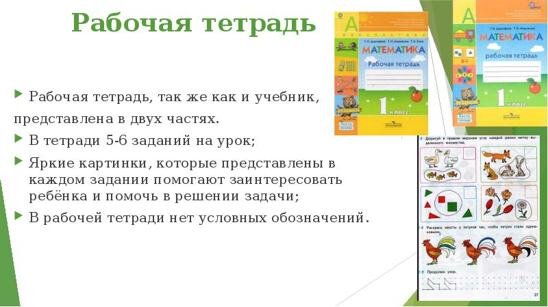 Рабочая тетрадь Рабочая тетрадь, так же как и учебник, представлена
