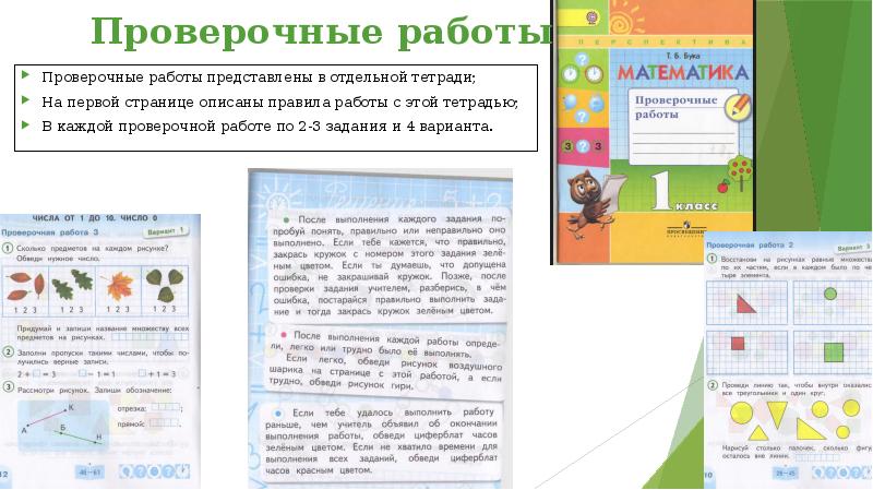 Проверочные работы Проверочные работы представлены в отдельной тетради; На первой странице