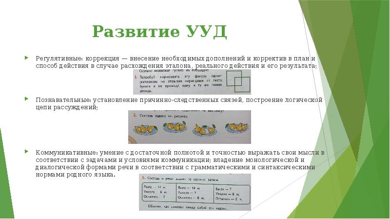 Развитие УУД Регулятивные: коррекция — внесение необходимых дополнений и корректив в план и