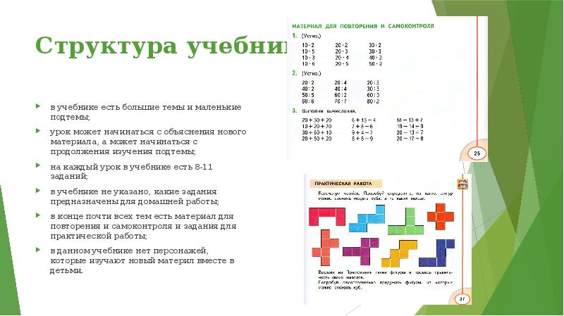 Структура учебника в учебнике есть большие темы и маленькие подтемы; урок