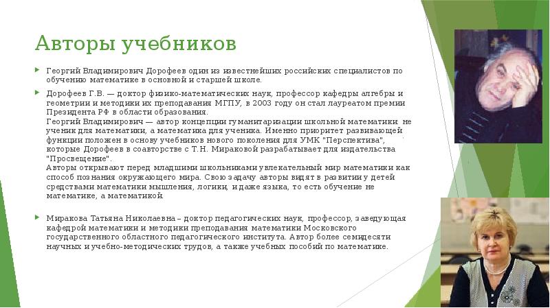 Авторы учебников Георгий Владимирович Дорофеев один из известнейших российских специалистов