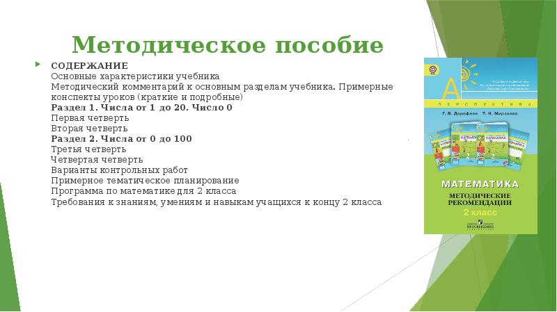 Методическое пособие СОДЕРЖАНИЕ Основные характеристики учебника Методический комментарий к основным разделам