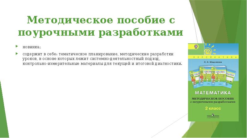 Методическое пособие с поурочными разработками новинка; содержит в себе: тематическое планирование,
