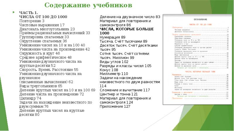 Содержание учебников ЧАСТЬ 1. ЧИСЛА ОТ 100 ДО 1000 Повторение 3