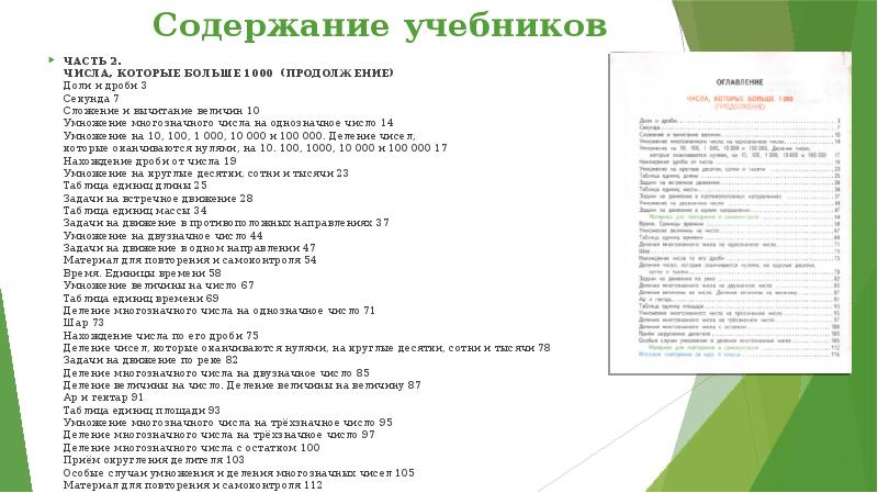 Содержание учебников ЧАСТЬ 2. ЧИСЛА, КОТОРЫЕ БОЛЬШЕ 1000 (ПРОДОЛЖЕНИЕ) Доли и