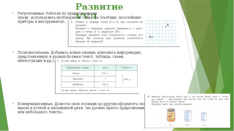 Развитие УУД Регулятивные: Работая по предложенному плану, использовать необходимые средства (учебник, простейшие приборы