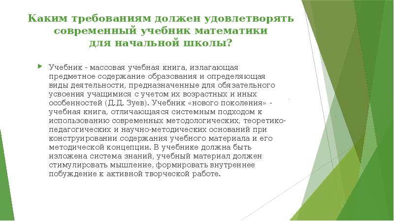 Каким требованиям должен удовлетворять современный учебник математики для начальной школы? Учебник