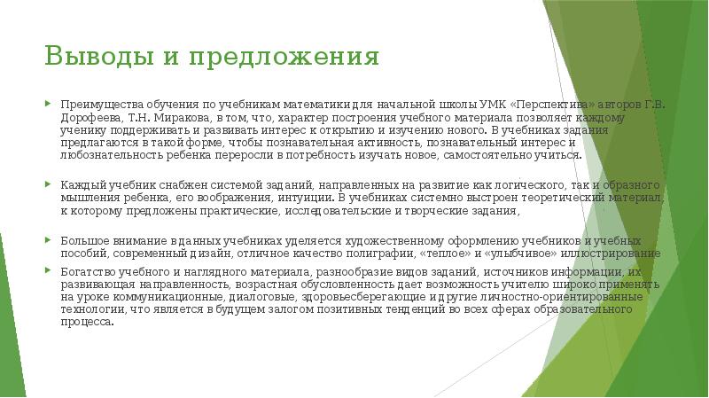 Выводы и предложения Преимущества обучения по учебникам математики для начальной школы