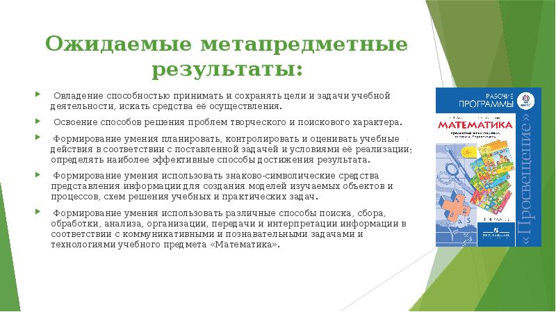 Ожидаемые метапредметные результаты: Овладение способностью принимать и сохранять цели и задачи