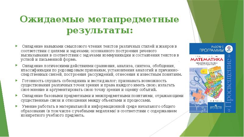 Ожидаемые метапредметные результаты: Овладение навыками смыслового чтения текстов различных стилей и