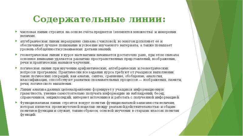 Содержательные линии: числовая линия строится на основе счёта предметов (элементов множества)