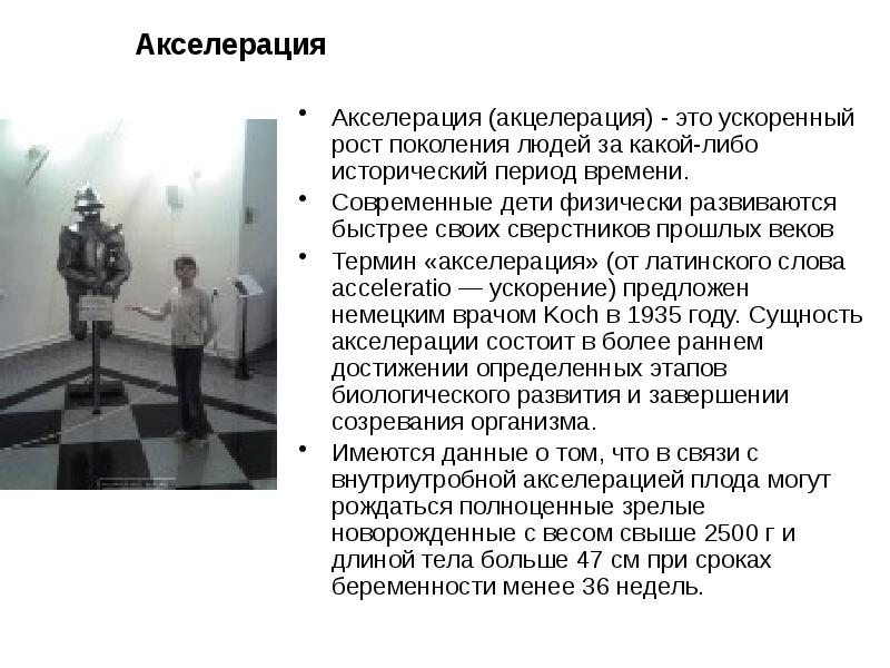Биологическая акселерация. Биологическая акселерация