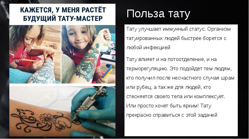 Влияние татуировок на организм человека презентация