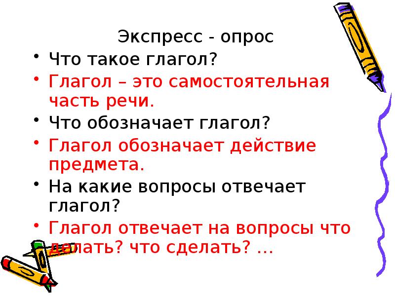 Что обозначает слово глагол. На какие вопросы отвечает глагол. Что обозначает глагол на какие вопросы отвечает. Что такое глагол на какие вопросы отвечает глагол. Что обозначает глагол.