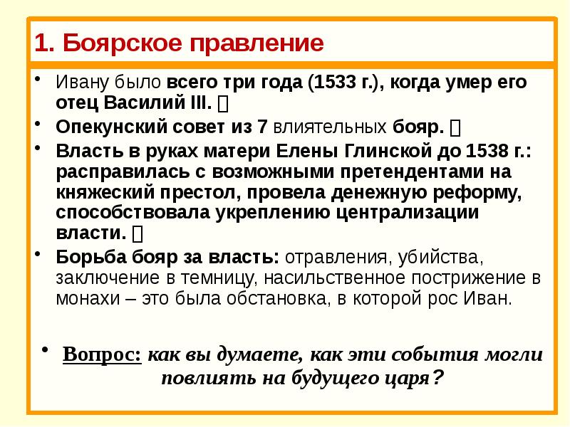 Царствование ивана iv период боярского правления. Реформы Боярского правления. Боярское правление презентация. Начало Боярского правления. Боярское правление при Иване Грозном.