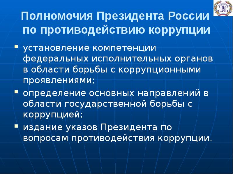 Направления коррупции. Полномочия президента. Полномочия президента РФ В сфере противодействия коррупции. Компетенция президента РФ. Борьба с коррупцией в России основные направления.