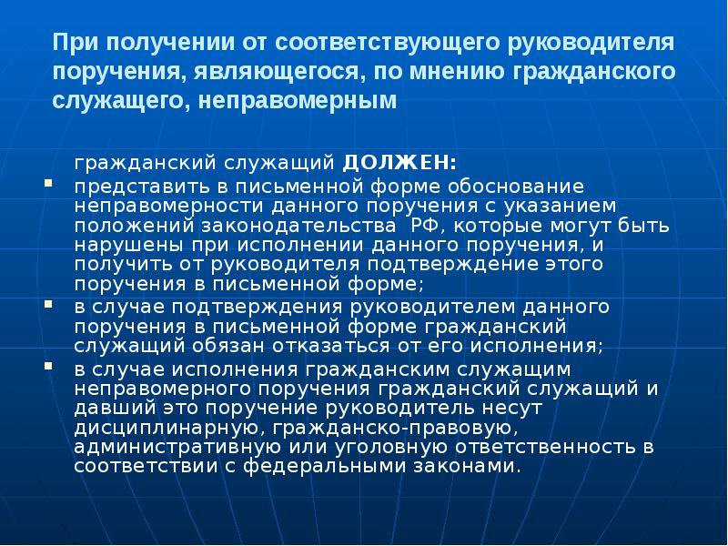 Гражданское мнение. Поручение руководителя. Примеры неправомерных поручений руководителя. При получении от руководителя поручения, являющегося противоправным. Неправомерные поручения государственному служащему.