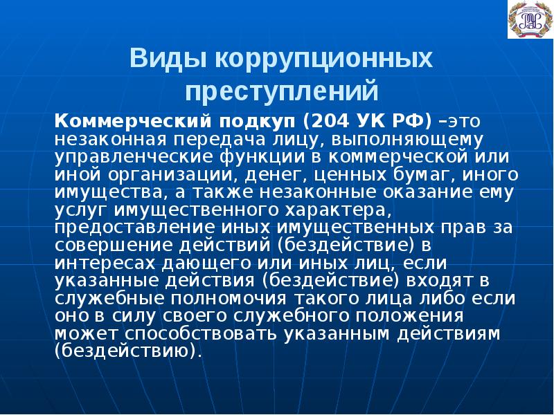 Коммерческий подкуп презентация