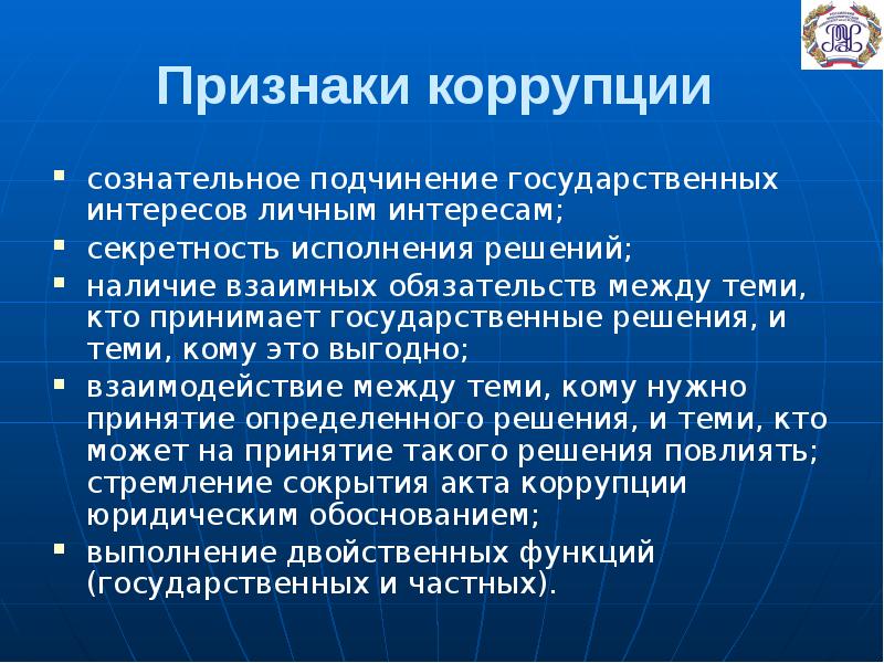 Условия коррупционной преступности. Признаки коррупции. Основные признаки коррупции. Признаки коррупционного правонарушения. Признаки коррупционного поведения.