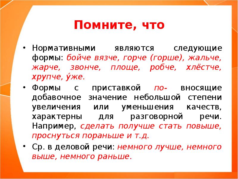 Небольшую степень. Нормативной является форма. Горше или Горче. Бойкий краткая форма. Ударение горек горька горько горьки.