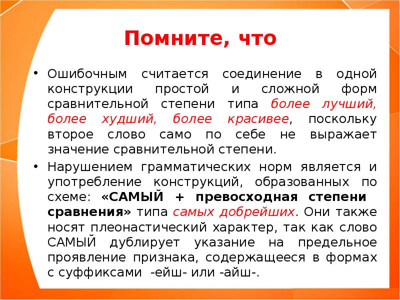 Считает не верно. Употребление форм конструкции. Морфологические нормы употребления прилагательных. Не с сравнительной формой.