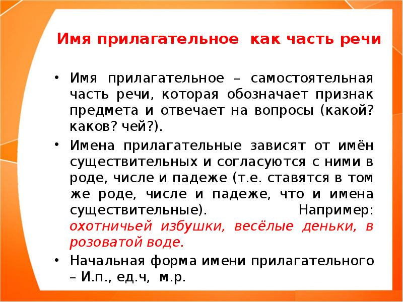 Что обозначает имя прилагательное в предложении. Прилагательное как часть речи определение 4 класса. Прилагательное как часть речи 3 класс. Имя прилагательное как часть речи 4 класс. Сообщение об имени прилагательном как часть речи.