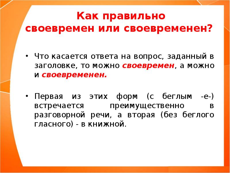 Коснуться вопроса. Касаться как пишется правильно. Своевременен или своевремен. Как написать в части касающейся. Касающимся или касающихся как правильно.