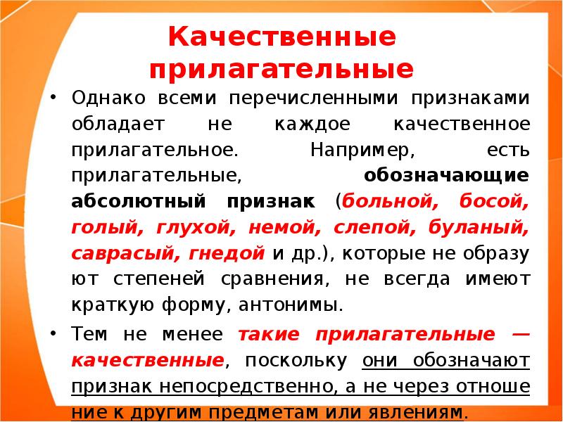 Исключение качественных прилагательных