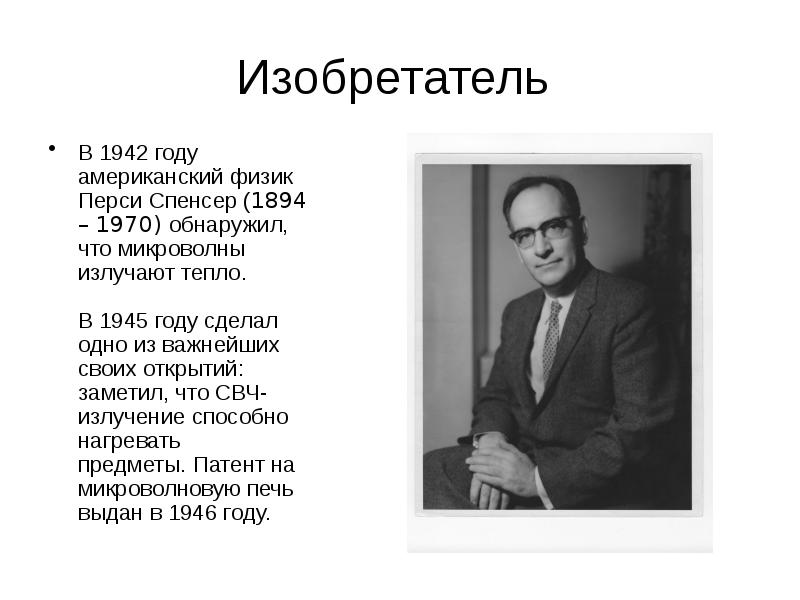 Изобретатель
В 1942 году американский физик Перси Спенсер (1894 – Изобретатель
В 1942 году американский физик Перси Спенсер (1894 –