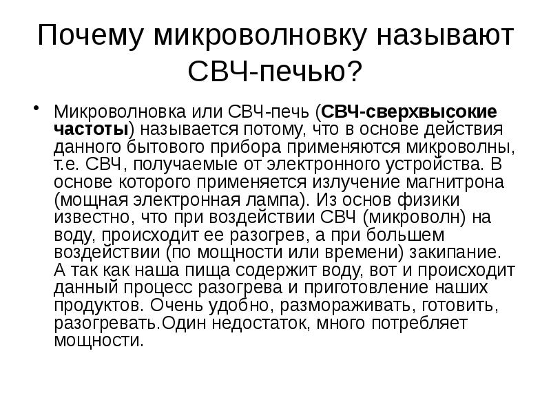 Почему микроволновку называют СВЧ-печью?
Микроволновка или СВЧ-печь (СВЧ-сверхвысокие частоты) называется потому, Почему микроволновку называют СВЧ-печью?
Микроволновка или СВЧ-печь (СВЧ-сверхвысокие частоты) называется потому,
