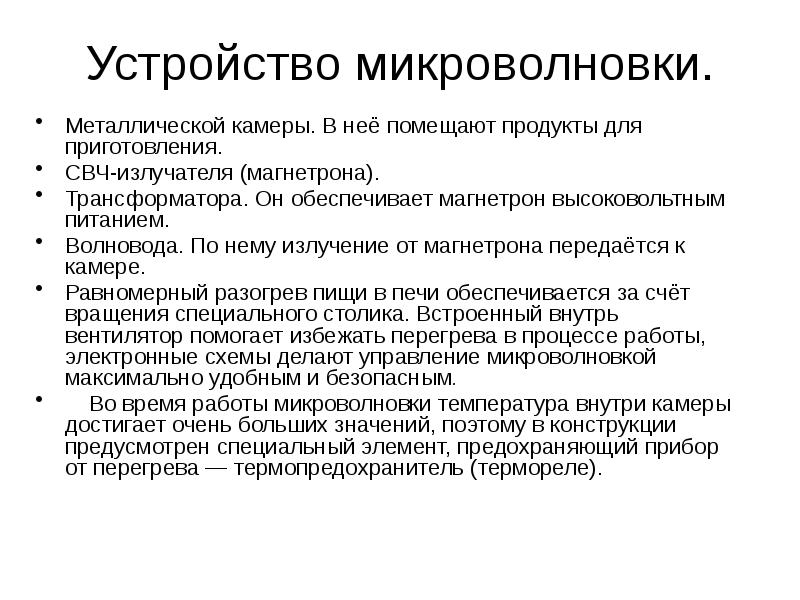 Устройство микроволновки.
Металлической камеры. В неё помещают продукты для приготовления.
СВЧ-излучателя Устройство микроволновки.
Металлической камеры. В неё помещают продукты для приготовления.
СВЧ-излучателя