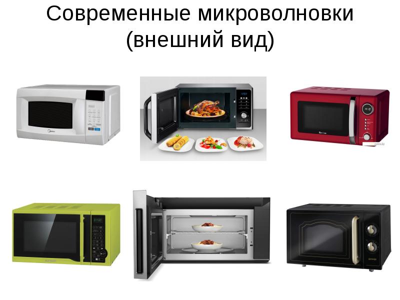 Современные микроволновки (внешний вид) Современные микроволновки (внешний вид)