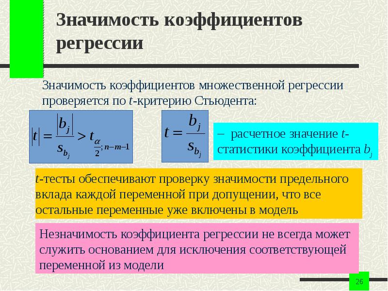 Критерий оценки значимости коэффициентов регрессии