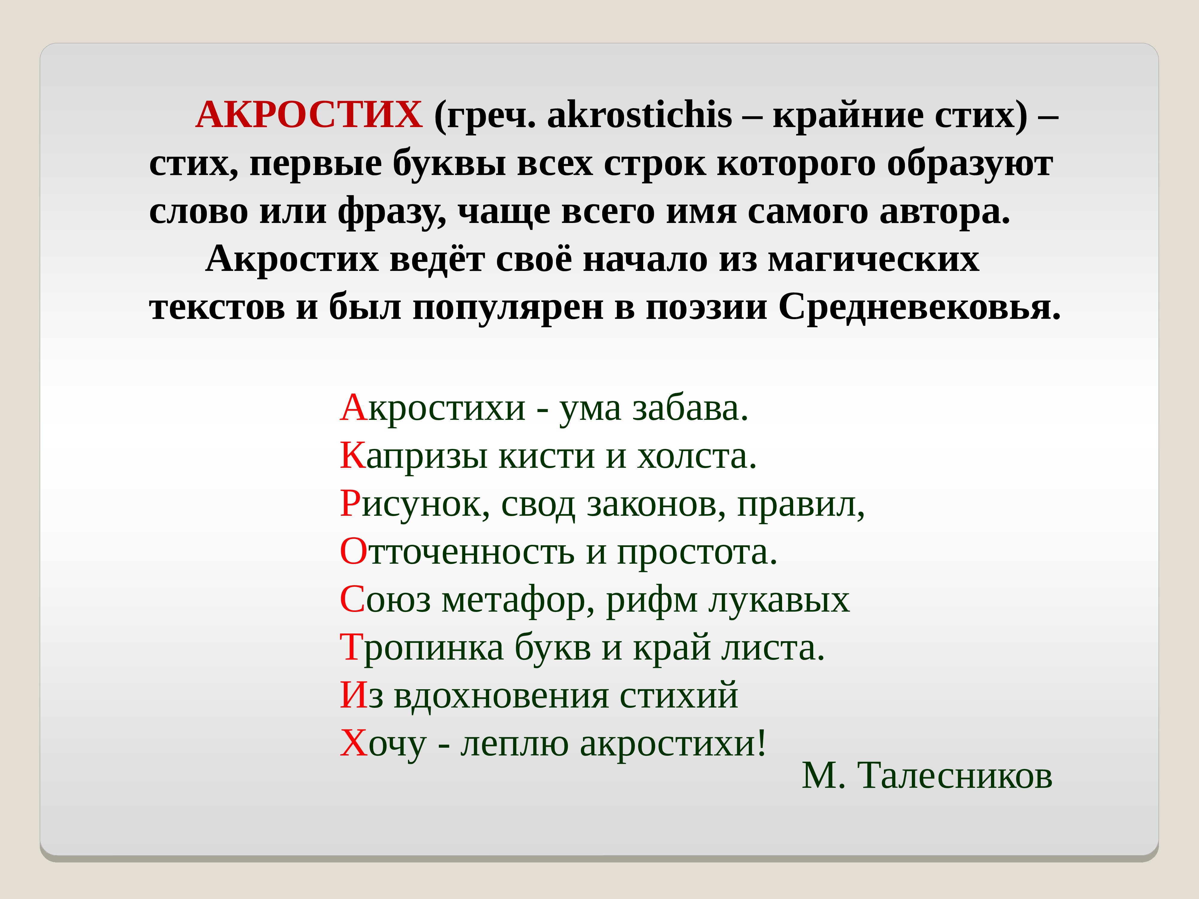 Первая строка стихотворения. Акростих. Акростих примеры. Стих акростих. Акростих это стихотворение.