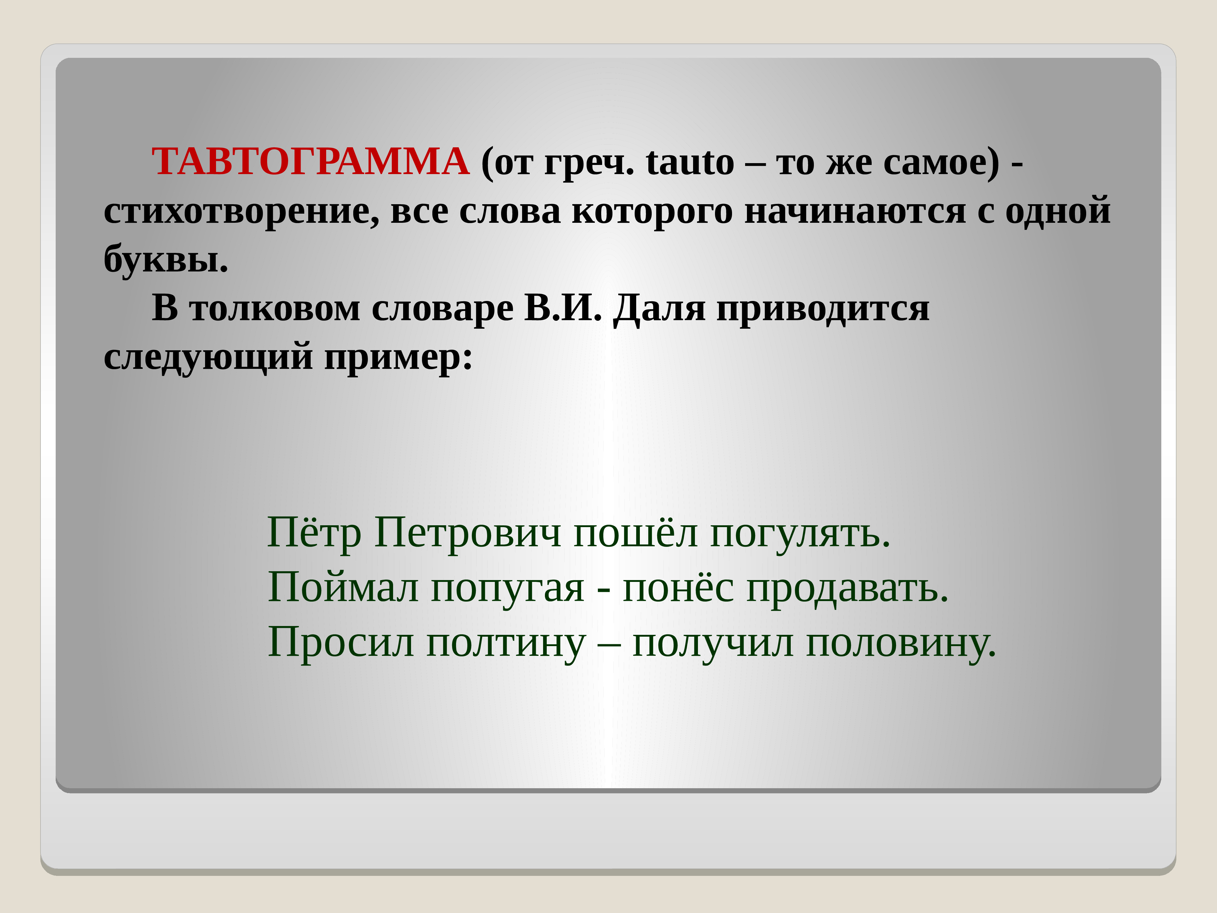 Рифма к слову будете. Тавтограмма примеры. Тавтограммы стихи. Стихотворение тавтограмма. Тавтограмма на букву к.