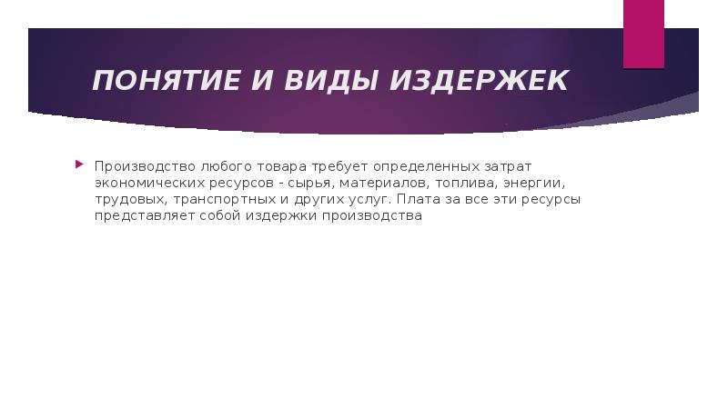 ПОНЯТИЕ И ВИДЫ ИЗДЕРЖЕК Производство любого товара требует определенных затрат экономических