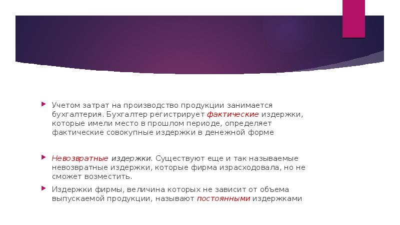 Учетом затрат на производство продукции занимается бухгалтерия. Бухгалтер регистрирует фактические&nbsp;издержки, которые