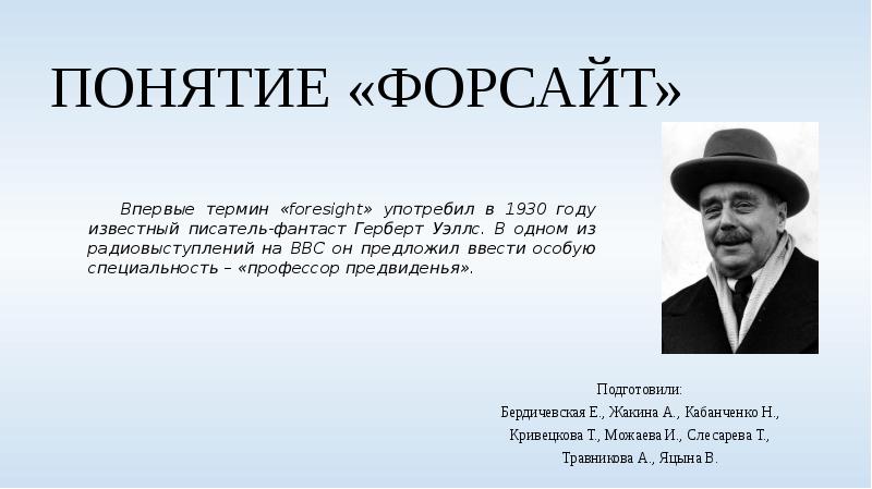 Т понятия. Концепция Форсайт. Форсайт фамилия. Форсайт термин Автор. Термины Форсайта.