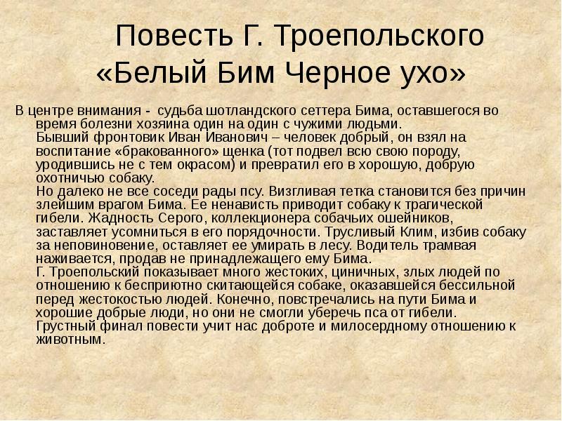 Белый бим черное ухо очень кратко. Презентация белый Бим черное ухо. Белый Бим чёрное ухо Главная мысль. Доброта белый Бим черное ухо. Краткое сочинение белый Бим черное ухо 5 класс.