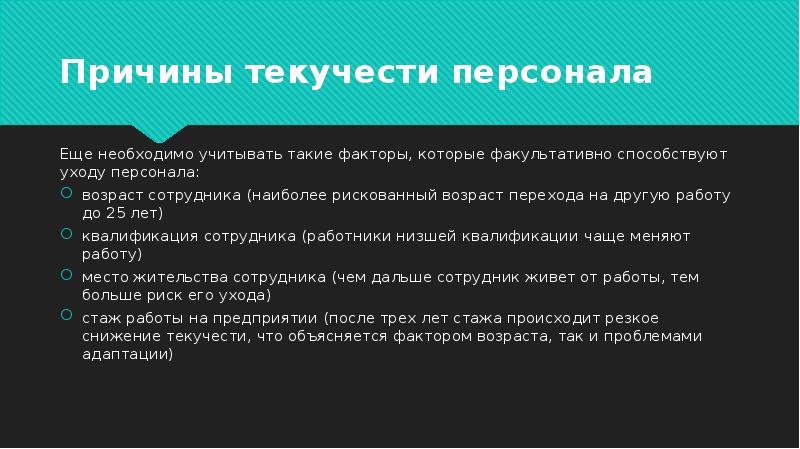 Причины текучести кадров