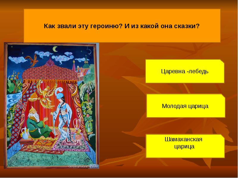 Из какой сказки шамаханская царица. Как зовут царевну из сказки. Как звали свёкра царевны лебедь. Из какой сказки Шамаханская царица ответ. Как звали Царевен в сказках Пушкина.