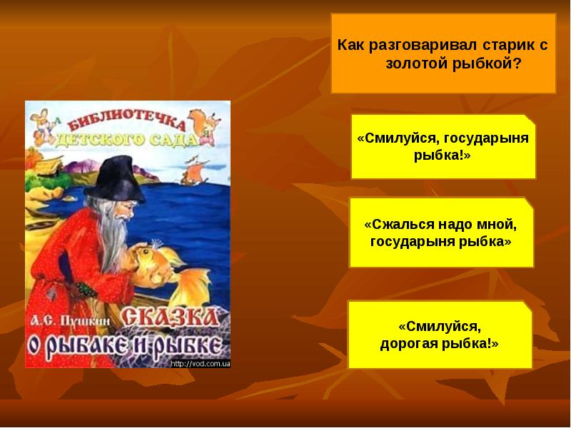 Вопросы о рыбаке и рыбке. Викторина сказка о рыбаке и рыбке. Викторина на сказку Золотая рыбка. Вопросы по сказке о рыбаке и рыбке. Вопросы по сказке Золотая рыбка.