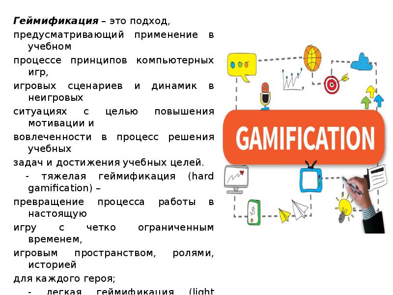 Геймификация что это такое простыми словами. Геймификация в образовании. Геймификация процесса обучения. Геймификация статистика. Геймификация критерии.