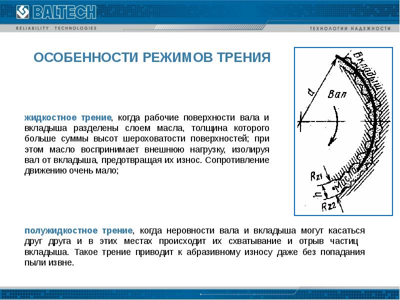 Деление слоев. Полужидкостное трение. Схватывание рабочих поверхностей трения. Жидкостное трение. Что понимается под полужидкостным трением.